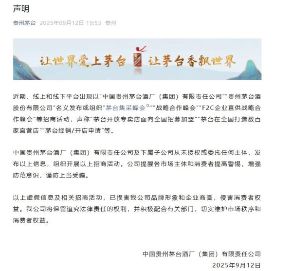 至慧策略 茅台集团：未授权或委托任何主体发布或组织“茅台集采峰会”等招商活动