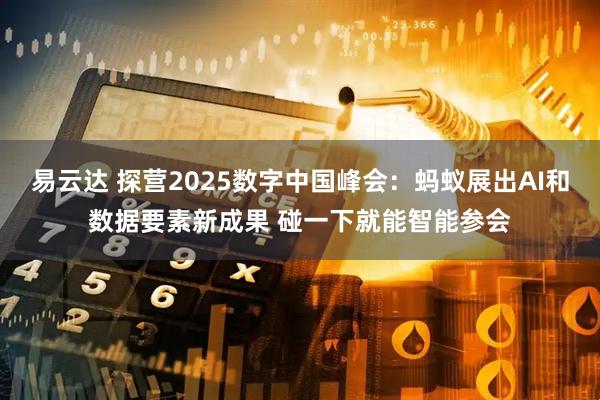易云达 探营2025数字中国峰会：蚂蚁展出AI和数据要素新成果 碰一下就能智能参会